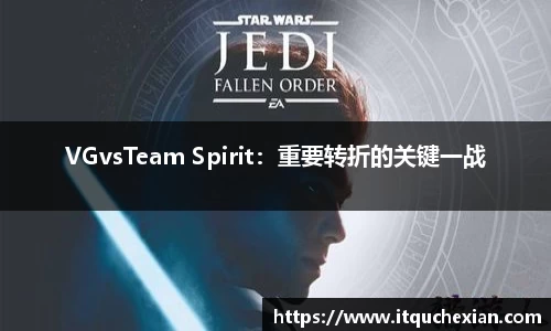 VGvsTeam Spirit：重要转折的关键一战