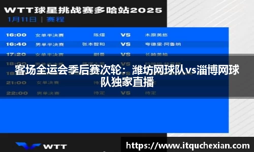 客场全运会季后赛次轮：潍坊网球队vs淄博网球队独家直播