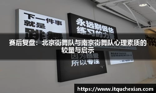 赛后复盘：北京街舞队与南京街舞队心理素质的较量与启示