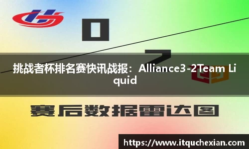 挑战者杯排名赛快讯战报：Alliance3-2Team Liquid