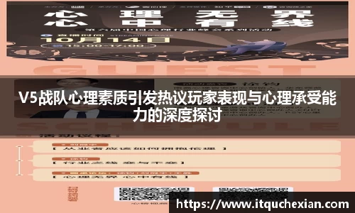 V5战队心理素质引发热议玩家表现与心理承受能力的深度探讨