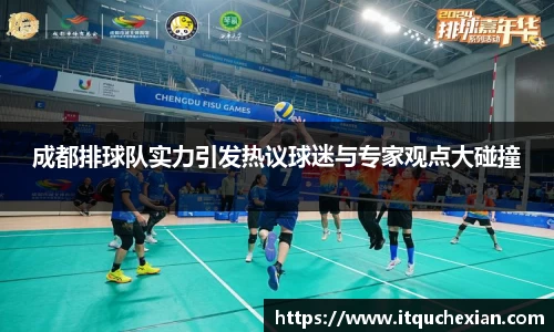 成都排球队实力引发热议球迷与专家观点大碰撞