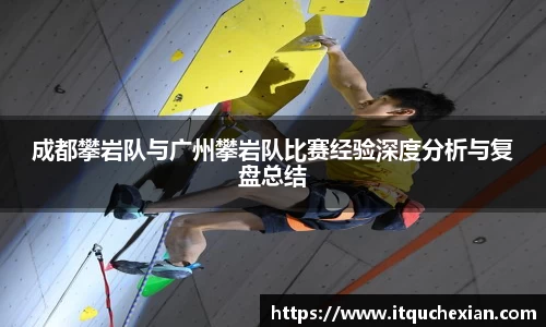 成都攀岩队与广州攀岩队比赛经验深度分析与复盘总结