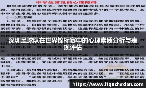 深圳足球队在世界锦标赛中的心理素质分析与表现评估