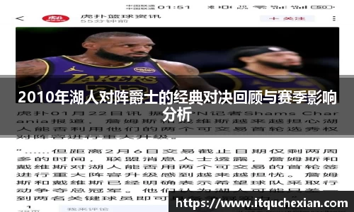 2010年湖人对阵爵士的经典对决回顾与赛季影响分析