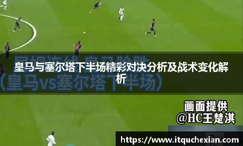 皇马与塞尔塔下半场精彩对决分析及战术变化解析