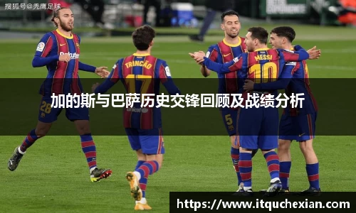 加的斯与巴萨历史交锋回顾及战绩分析